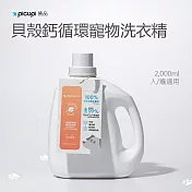 【picupi挑品】貝殼鈣循環寵物洗衣精/2000ml