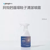 【picupi挑品】貝殼鈣循環鞋子清潔噴霧/300ml