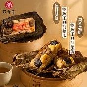 《鄧師傅》經典港式荷葉飯六入組(鮑魚干貝*2+麻油野菇*4)