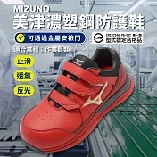Mizuno 工作鞋 Prime Fit HW II 21L 男鞋 作業員 紅 防護鞋 止滑 美津濃 F1GA2472-62 26.5cm RED/GOLD-BLACK