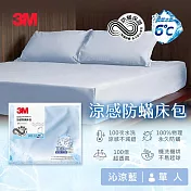3M 涼感防蹣系列床包-沁涼藍-單人