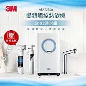 3M HEAT2500 廚下型觸控式熱飲機-附S003淨水器(加贈前置軟水系統)-含基本安裝