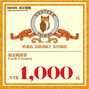 (電子票) 竹北【HOOTERS】1000元現金抵用券（平假日適用）【受託代銷】