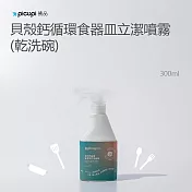 【picupi挑品】貝殼鈣循環食器皿立潔噴霧(乾洗碗)/300ml