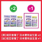 【NOAH 諾亞普羅丁】日本雙效益生菌膠囊 60粒/瓶(買2送1)