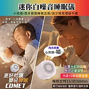 【COMET】迷你白噪音安撫睡眠儀(心跳聲+噓 白噪音 除噪音 助眠器 睡眠安撫器 安撫音樂 睡眠機/LTO10)
