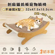 貓本屋 不掉屑 劍麻貓抓板躺椅