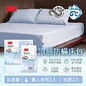 3M 涼感防蹣系列床包枕套三件組-沁涼藍-雙人