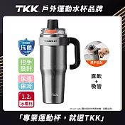 【TKK】T-One 彈蓋冰壩杯 316不鏽鋼x陶瓷噴塗 直飲+吸管 保冰保溫 運動隨身杯 1200ML(握把式)- 冰川銀