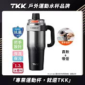【TKK】T-One 彈蓋冰壩杯 316不鏽鋼x陶瓷噴塗 直飲+吸管 保冰保溫 運動隨身杯 1200ML(握把式)- 銀黑影