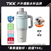 【TKK】T-One 彈蓋冰壩杯 316不鏽鋼x陶瓷噴塗 直飲+吸管 保冰保溫 運動隨身杯 1200ML(握把式)- 霞光藍