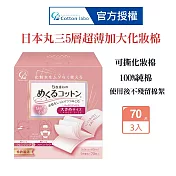 CottonLabo 日本丸三 五層超薄加大化妝棉70枚X3盒 卸妝棉 濕敷棉 自製面膜