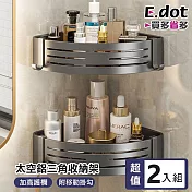 【E.dot】超值2入組加厚加高免釘太空鋁三角瀝水收納架