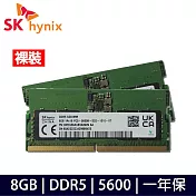 【SK Hynix】海力士 8G DDR5-5600(裸裝 二條)