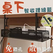 【居家cheaper】桌下智收理線籃TR39127-BK/集線籃/整線籃/電器集線盒/電線收納籃 黑色