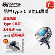 買就送椅背支架【安伯特】酷樂Type-C 冷氣口風扇 (一年保固) 車用電扇 車用電風扇