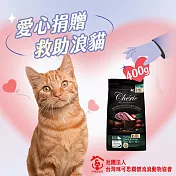 【社團法人臺灣咪可思關懷流浪動物協會x愛心飼料】認購臺灣咪可思關懷流浪動物協會-法麗真肉飼料-無穀配方鴨肉主食400g(購買者本人將不會收到商品)