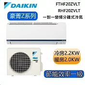 DAIKIN大金 豪菁Z系列 FTHF20ZVLT/RHF20ZVLT 2-3坪 冷暖 一對一變頻冷氣 基本安裝