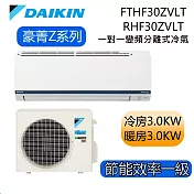 DAIKIN大金 豪菁Z系列 FTHF30ZVLT/RHF30ZVLT 4-6坪 冷暖 一對一變頻冷氣 基本安裝