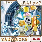日本P&G-Lenor煮沸般超消臭筒槽防霉護色衣物芳香顆粒香香豆420ml/瓶(衣領袖口防泛黃斑香氛豆,毛巾蓬鬆吸水性增強留香珠,織品除悶臭體汗味) 柑橘(黃)