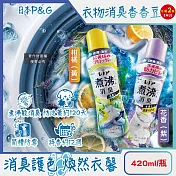 (2瓶任選超值組)日本P&G-Lenor煮沸般超消臭筒槽防霉護色衣物芳香顆粒香香豆420ml/瓶(衣領袖口防泛黃斑香氛豆,毛巾蓬鬆吸水性增強留香珠,織品除悶臭體汗味) 柑橘(黃)+花香(紫)各1瓶