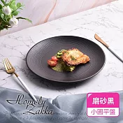 【Homely Zakka】北歐輕奢風純色磨砂陶瓷餐具/牛排盤/西餐盤_小圓平盤(2色任選) 磨砂黑