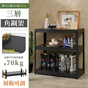 【居家cheaper】免螺絲40X80X80CM三層角鋼架AS1631-3BK80/廚房架/置物架/層架/鐵架/收納架 三層