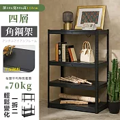 【居家cheaper】免螺絲40X80X115CM四層角鋼架AS1631-4BK115/廚房架/置物架/層架/鐵架/收納架 四層