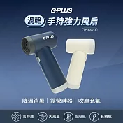 G-PLUS 渦輪手持強力風扇 GP-SG001S (雙色可選) 乳白