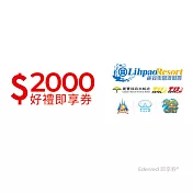 (電子票) 麗寶樂園渡假區2000元好禮即享券(餘額型)【受託代銷】