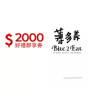 (電子票) 薄多義2000元好禮即享券(餘額型)【受託代銷】