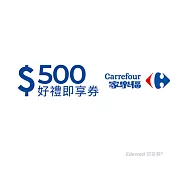 家樂福500元好禮即享券(餘額型)