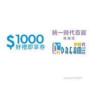 (電子票) 統一時代百貨高雄店 夢時代1000元好禮即享券(餘額型)【受託代銷】