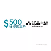(電子票) 誠品生活500元好禮即享券(餘額型)【受託代銷】