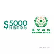 (電子票) 長榮酒店5000元好禮即享券(餘額型)【受託代銷】