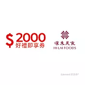 (電子票) 漢來美食2000元品牌通用好禮即享券(餘額型)【受託代銷】
