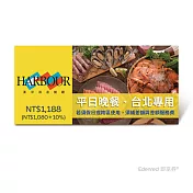 (電子票) 漢來海港餐廳平日晚餐好禮即享券(台北專用，假日或跨區使用需補差額)【受託代銷】