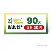 (電子票) Hami Video影劇館+ 90天(加贈30天)好禮即享券【受託代銷】