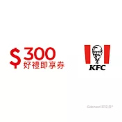 (電子票) 肯德基300元好禮即享券(餘額型)【受託代銷】