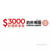 (電子票) 乾杯集團3000元好禮即享券(餘額型)【受託代銷】
