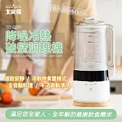 ★即日起~6/23日止年中慶限時優惠活動★ 大家源 雪天使降噪冷熱破壁調理機1500ml TCY-677101