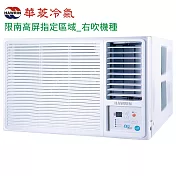 HAWRIN華菱7坪窗型變頻冷暖冷氣-右吹HANR-50KIGSH限南高屏指定地區