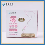 (電子票) 【生泉生技】零 孕媽咪專用益生菌-遠離重金屬線上宅配券(M0)【受託代銷】