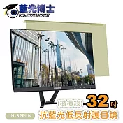 藍光博士32吋橄欖綠頂級抗藍光低反射護目鏡 JN-32PLN