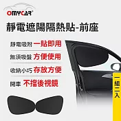 【OMyCar】靜電遮陽隔熱貼(前座)-2入 (汽車遮陽 車窗遮陽 防曬遮光)