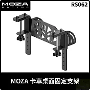 MOZA 卡車桌面固定支架 RS062 台灣公司貨