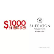 (電子票) 桃園喜來登酒店1000元好禮即享券(餘額型)【受託代銷】