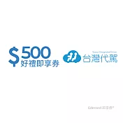 (電子票) 台灣代駕500元好禮即享券(一次抵用型)【受託代銷】