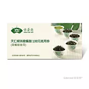 (電子票) 天仁喫茶趣餐館 100元抵用券(一次抵用型)【受託代銷】