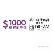 (電子票) 統一時代百貨台北店1000元好禮即享券(餘額型)【受託代銷】
